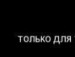Таня Дубнік фотография #10 (источник - https://vk.com/id110881835)