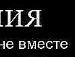 Діана Балан фотография #11 (источник - https://vk.com/id126374778)