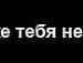 Настюшка Аболіна фотография #23 (источник - https://vk.com/id33083871)