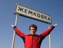 Фотография Жемкова Андрея