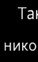 Наталія Степчук фотография #36 (источник - https://vk.com/id161631892)