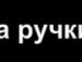 Ірина Сень фотография #43 (источник - https://vk.com/id136966271)