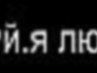 Мусій Дяков фотография #36 (источник - https://vk.com/id94795906)