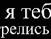 Діануська Пуська фотография #37 (источник - https://vk.com/id133271379)