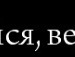 Вікторія Бозовчук фотография #17 (источник - https://vk.com/id133724360)