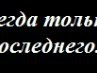 Марійка Галушко фотография #28 (источник - https://vk.com/id133081319)