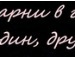 Аня Часіна фотография #23 (источник - https://vk.com/id139507031)