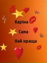 Каріна Вороновска фотография #46 (источник - https://vk.com/id151309390)