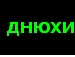 Leg3n[da]* Опаньки! фотография #11 (источник - https://vk.com/id137557685)