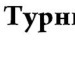 Вова Іщук фотография #23 (источник - https://vk.com/id136045485)