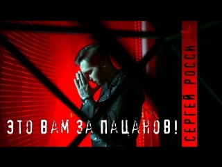 Премьера! СЕРГЕЙ РОССИ - ЭТО ВАМ ЗА ПАЦАНОВ! (20.02.2018)