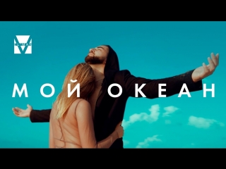 Премьера клипа! EL`MAN / Эльман - Мой океан