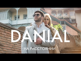DANIAL - На расстоянии