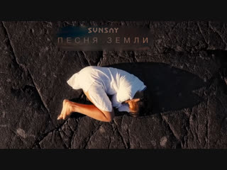 Премьера клипа! SunSay — Песня Земли (22.11.2018)