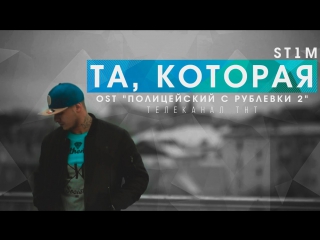 Премьера! ST1M - Та, которая (OST Полицейский с Рублевки 2 19.05.2017)
