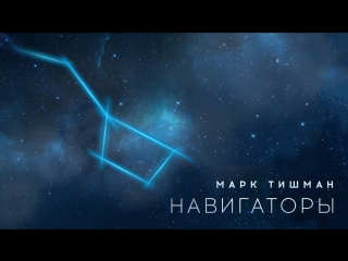 Премьера! Марк Тишман - Навигаторы (27.12.2017)