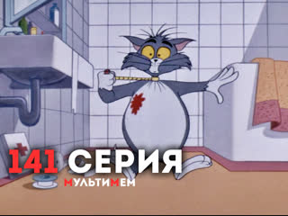 141. Доигрались! (♥ Том и Джерри) Мультики все серии сезоны для детей мультсериалы
