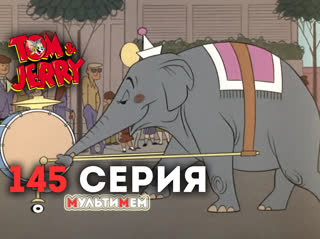 145. Цирк приехал (♥ Том и Джерри) Мультики все серии сезоны для детей мультсериалы