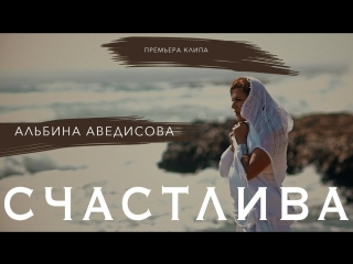 Премьера клипа! Альбина Аведисова - Счастлива (10.06.2018)
