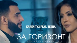 Премьера клипа! Karen ТУЗ feat. TEENA – За Горизонт (16.03.2019) ft.и
