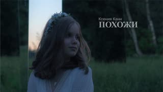 Ксения Канн - Похожи (Премьера клипа 2019)