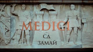 СД & ЗАМАЙ - MEDICI
