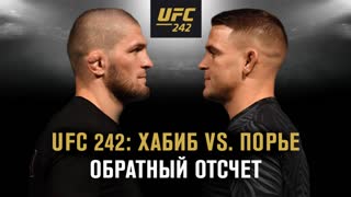 UFС 242: Хабиб vs Порье - Обратный отсчет