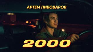 Артем Пивоваров - 2000 (Премьера клипа 2019)