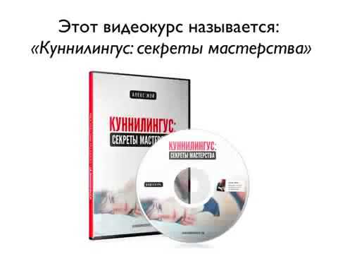 Как С Помощью Куни Довести