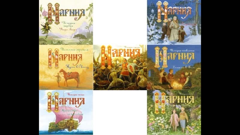 Хроники Нарнии.  1 часть. Утро мира или Племянник чародея (2004) Радиоспектакль