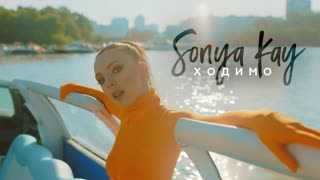 Sonya Kay (Соня Кей) - Ходимо (Премьера клипа 2019)