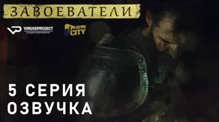 Завоеватели / S01E05 из 08 / озвучка