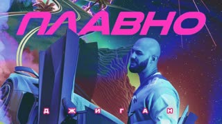 Премьера клипа! Джиган - Плавно (26.04.2019)