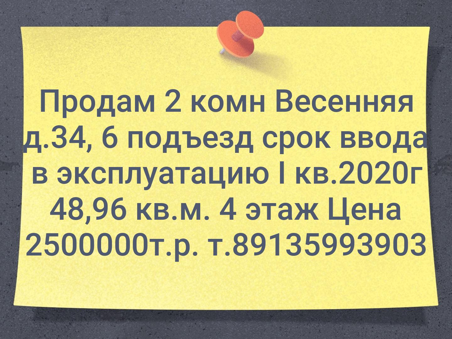 Продам 2 комн Весенняя д.34, 6 подъезд
срок ввода в эксплуатацию I кв.2020г 48,96 кв.м.
4 этаж Цена 2500000т.р.
т.89135993903