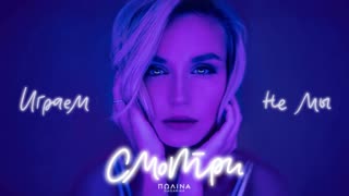 Премьера! Полина Гагарина - Смотри (Lyric Video)