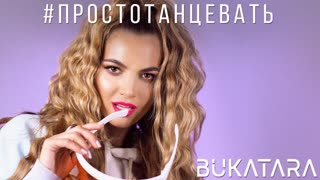 Премьера клипа! БУКАТАРА - Просто танцевать (12.08.2019) Bukatara