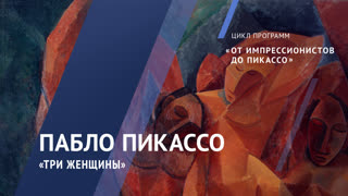 Жемчужины коллекции. Пабло Пикассо. «Три женщины». 1908  год