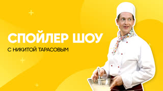 Спойлер шоу с Никитой Тарасовым