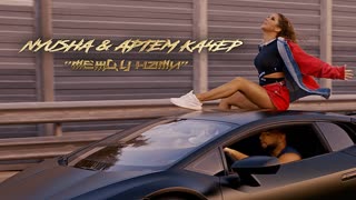 Премьера клипа! Nyusha feat Артем Качер – между нами (23.110.2019) ft.и Нюша