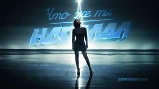 Ольга Серябкина - Что же ты наделал (Премьера клипа 2020)