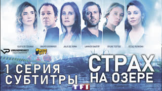 Страх на озере / S01E01 из 06 / субтитры