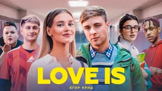 Егор Крид - Love is (Премьера клипа 2019)