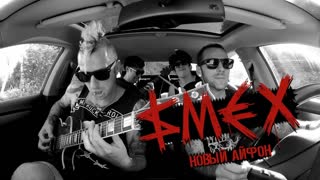 SMEX - Новый айфон