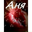 Фотография Травкиной Анны