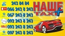 Наше Таксі фотография #5 (источник - https://vk.com/id151233914)