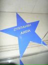 Фотография Степанян Аиды