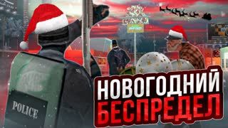 НОВОГОДНИЙ БЕСПРЕДЕЛ - ARIZONA RP