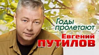 Евгений Путилов - Годы пролетают (Премьера клипа 2023)