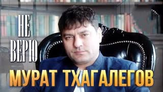 Мурат Тхагалегов - Не верю (Премьера 2022)