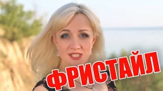 ФРИСТАЙЛ & Ната Недина - А ты меня зацелуй (Премьера клипа 2022)